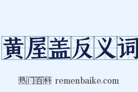 黄屋盖反义词是什么意思的图片